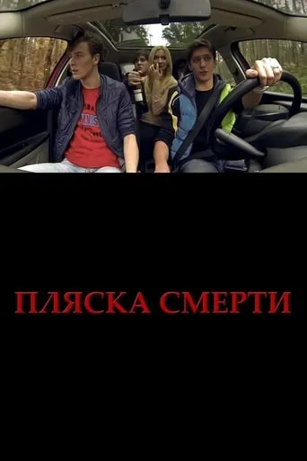 Plyaska smerti movie poster - Rated 8/10