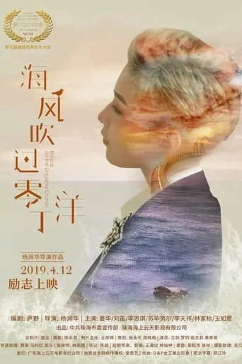 Breeze on the Lingding Ocean movie poster - Entertainment content