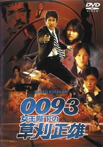 0093: Masao Kusakari On Her Majesty's Secret Service movie poster - Entertainment content