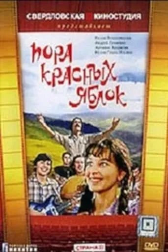 Пора красных яблок movie poster - Rated 6/10