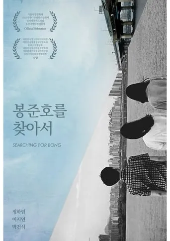 Searching for Bong movie poster - Rated 7/10