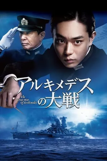 The Great War of Archimedes movie poster - Rated 6.6/10