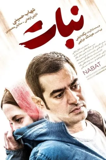 Nabat movie poster - Rated 1/10