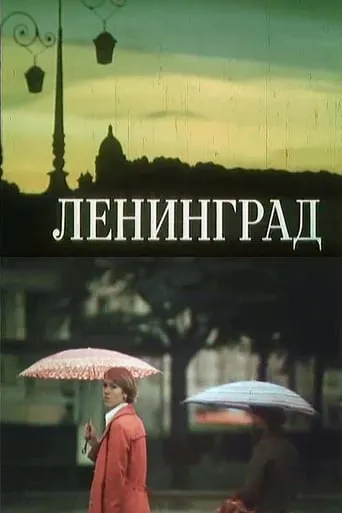 Leningrad movie poster - Entertainment content
