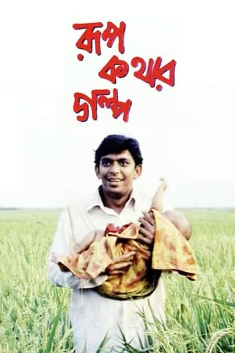 Rupkothar Golpo movie poster - Entertainment content
