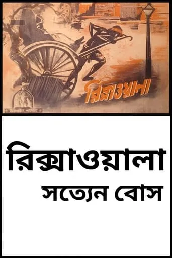 Rickshaw-wala movie poster - Rated 5/10