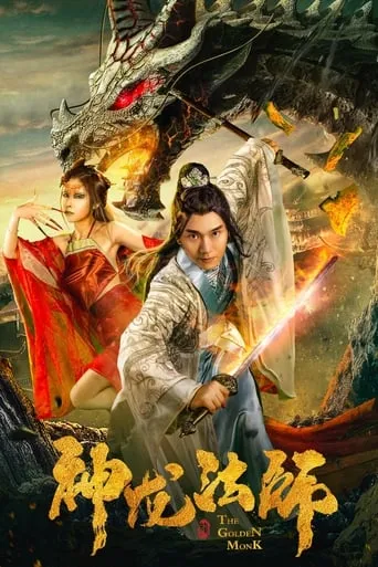 The Golden Monk movie poster - Entertainment content