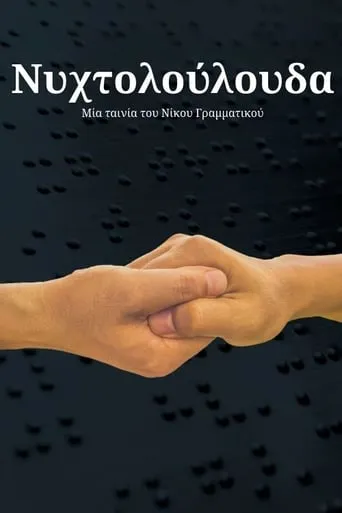Νυχτολούλουδα movie poster - Entertainment content