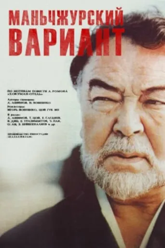 Manchurian Variant movie poster - Rated 8/10
