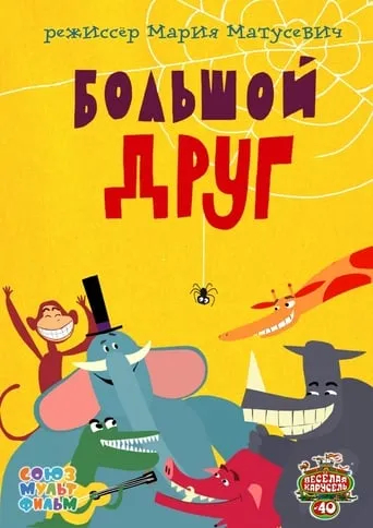 Big Friend movie poster - Entertainment content