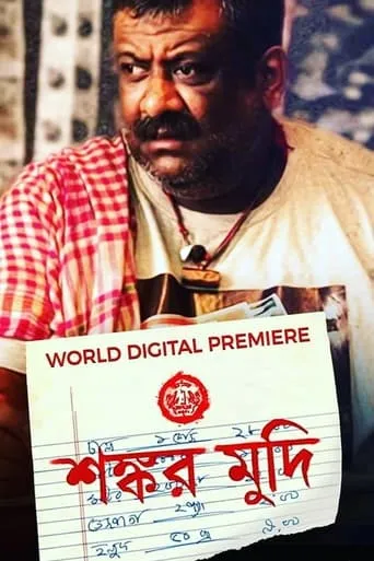 Shankar Mudi movie poster - Entertainment content