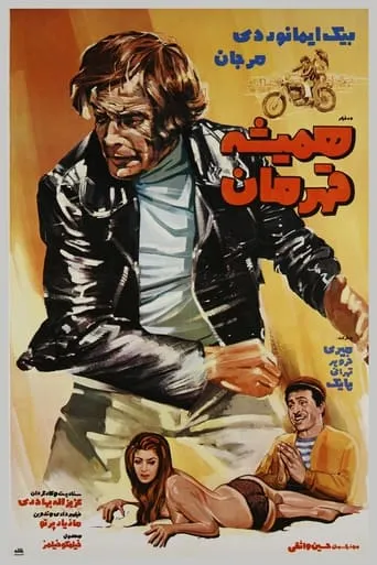 Hamisheh Ghahreman movie poster - Entertainment content