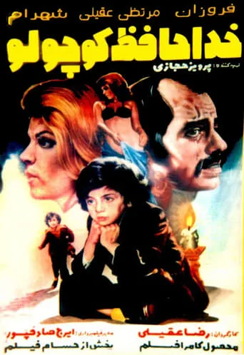 Khodahafez koochooloo movie poster - Entertainment content