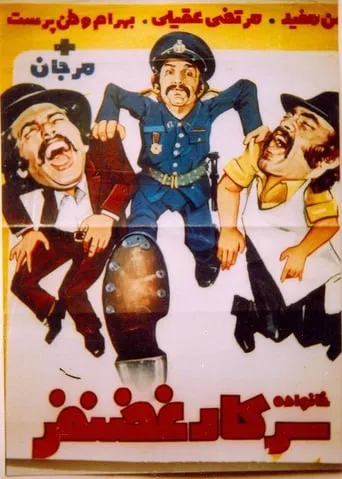 Khanevade-ye sarkar Ghazanfar movie poster - Entertainment content