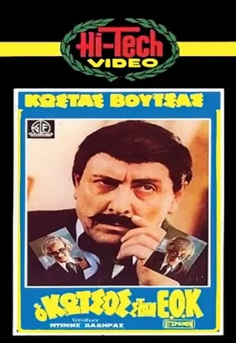 Kotsos at the EEC movie poster - Rated 3/10