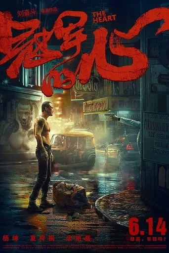 The Heart movie poster - Rated 6/10