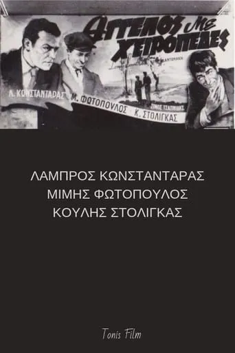 Άγγελος με χειροπέδες movie poster - Rated 4/10
