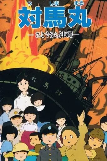 Tsushima Maru: Goodbye, Okinawa movie poster - Rated 7/10