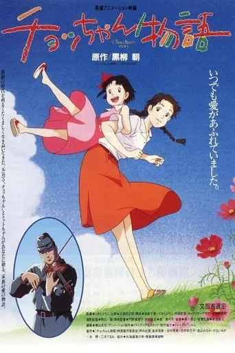 Chocchan Monogatari movie poster - Rated 4.5/10