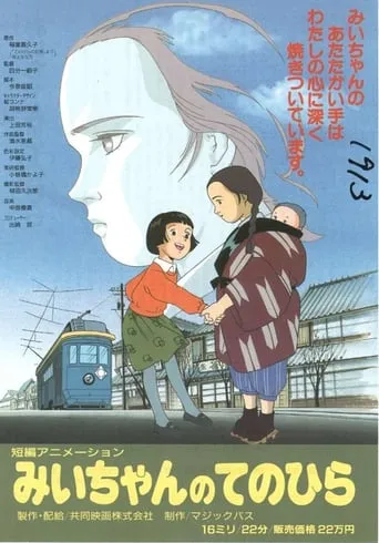 Mii-chan no Tenohira movie poster - Entertainment content