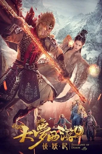Dream Journey 4: Biography of the Demon movie poster - Rated 6.5/10
