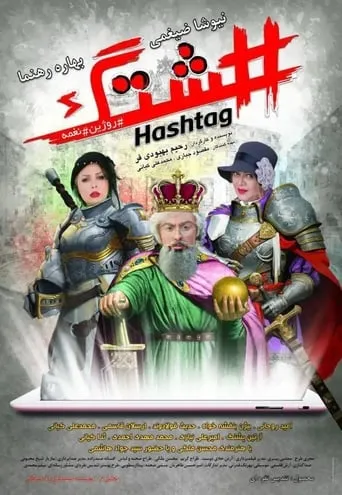 Hashtag movie poster - Entertainment content
