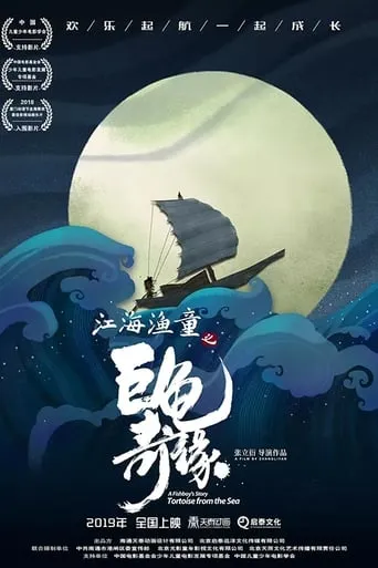 A Fishboy's Story: Tortoise from the Sea movie poster - Rated 6/10