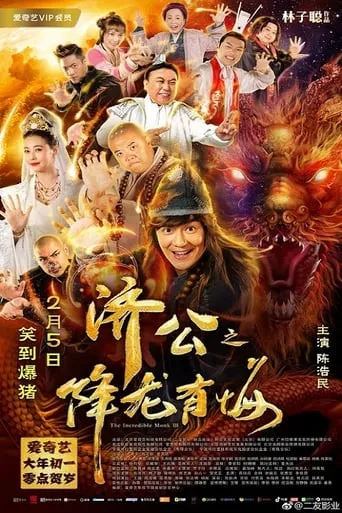 The Incredible Monk 3 movie poster - Entertainment content