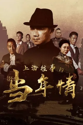 The Old Days Of Shanghai movie poster - Entertainment content