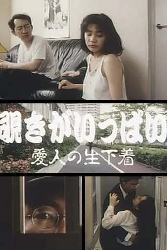 Lots of Peeping: Hot Underpanties of a Lover movie poster - Rated 2/10
