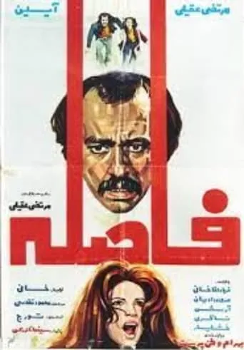 Faseleh movie poster - Entertainment content