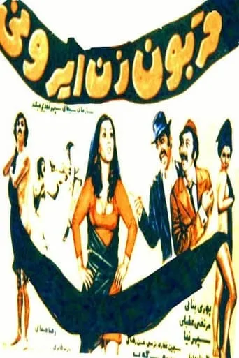 Ghorboon-e zan-e Irooni movie poster - Entertainment content