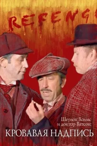 Sherlock Holmes and Dr. Watson: Bloody Inscription movie poster - Rated 7.543/10