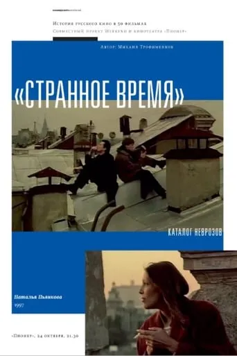 Strange Time movie poster - Rated 5/10