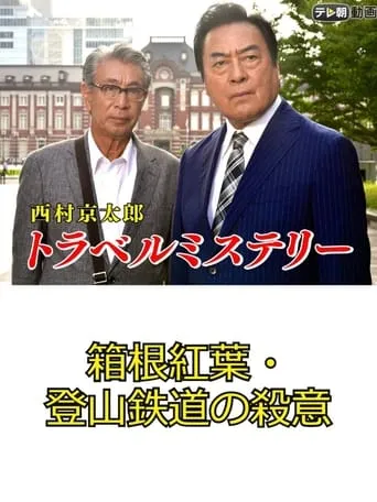 Kyotaro Nishimura's Travel Mystery 67: Murder in Hakone - Leaves & Mountains movie poster - Entertainment content