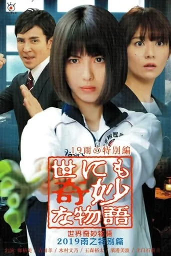 Tales of the Bizarre: 2019 Rain Special movie poster - Rated 5/10
