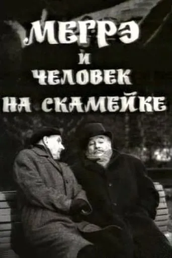 Maigret and the Man on the Bench movie poster - Rated 8.5/10