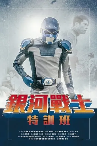 The Galaxy Fighter Bushiban movie poster - Entertainment content