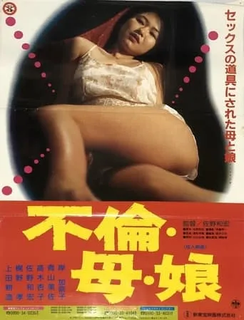 Adultery, Mother & Daughter movie poster - Rated 6/10