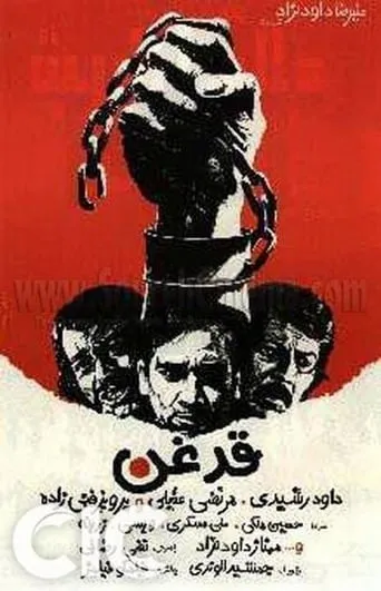 Ghadeghan movie poster - Entertainment content