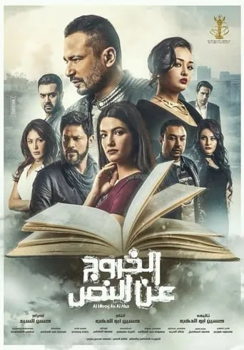 Al Khourouj An Al Nas movie poster - Entertainment content