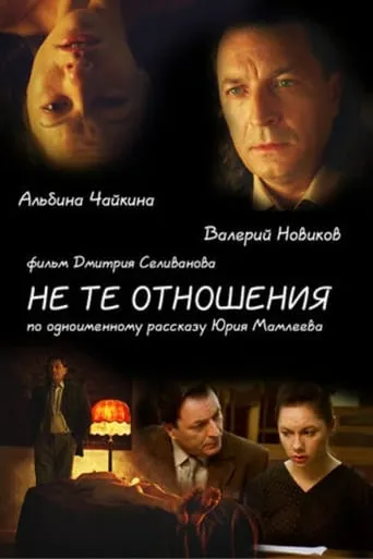 Не те отношения movie poster - Entertainment content