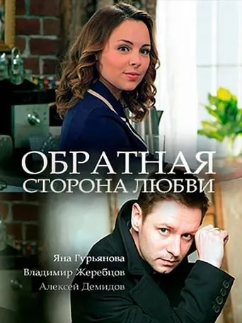 Обратная сторона любви movie poster - Entertainment content