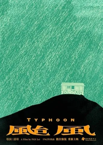 Typhoon movie poster - Rated 6/10