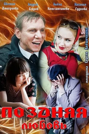 Late love movie poster - Entertainment content