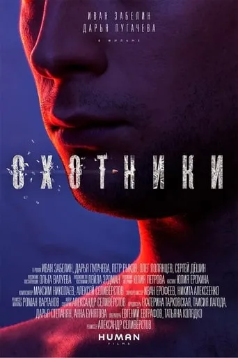Hunters movie poster - Entertainment content