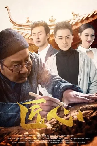 Artisan Spirit movie poster - Entertainment content