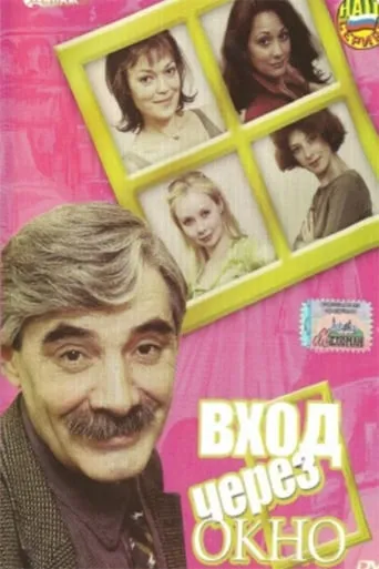 The entrance through the window movie poster - Entertainment content