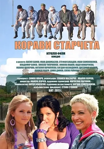 Корави старчета movie poster - Entertainment content