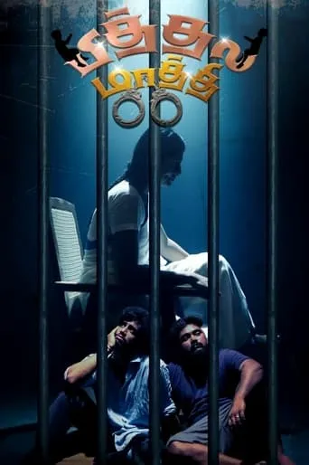 Pithala Maathi movie poster - Entertainment content